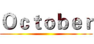Ｏｃｔｏｂｅｒ ()
