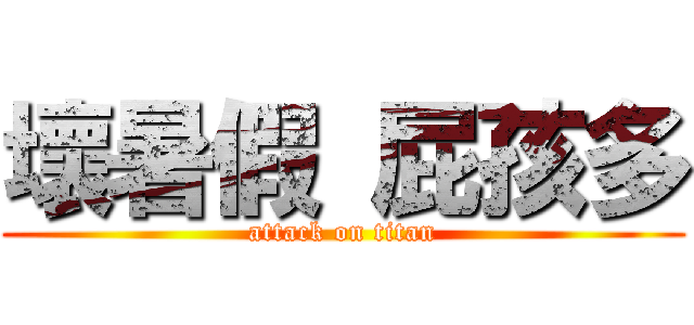 壞暑假 屁孩多 (attack on titan)