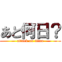 あと何日？ (attack on titan)