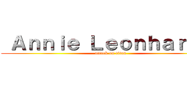  Ａｎｎｉｅ Ｌｅｏｎｈａｒｄｔ  (attack on titan)