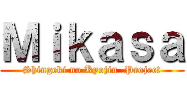 Ｍｉｋａｓａ (Shingeki no Kyojin  Project)