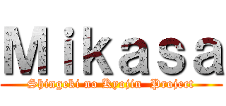 Ｍｉｋａｓａ (Shingeki no Kyojin  Project)