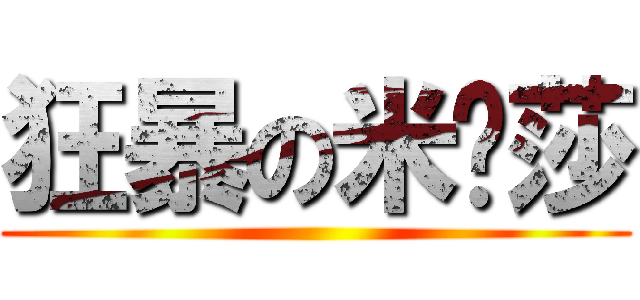 狂暴の米卡莎 ()