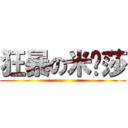 狂暴の米卡莎 ()