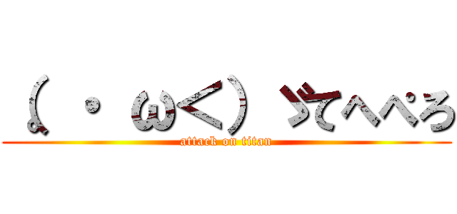 （。・ ω＜）ゞてへぺろ (attack on titan)
