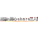 進擊の開心ｓｈａｒｅ三人組 (attack on sharing)