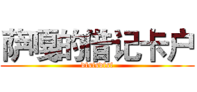 萨嘎的借记卡户 (dfsfsdfsf)