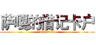 萨嘎的借记卡户 (dfsfsdfsf)