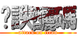 䖸諛釃碼 (attack on titan)