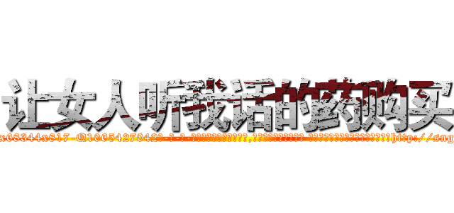 让女人听我话的药购买 (让女人听我话的药购买【电-话151x68344x817-Q1065427042元-吉-药-业】我们做的是长期生意,靠的是老客户长期支持 让女人听我话的药购买在发表了一篇http://sngk.net/ohlNQN

参考消息网我们做的是长期生意,靠的是老客户长期支持也许我们早该意识到，就连鲍勃·霍斯金斯（金球奖戏剧类电影男主角 
)