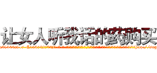 让女人听我话的药购买 (让女人听我话的药购买【电-话151x68344x817-Q1065427042元-吉-药-业】我们做的是长期生意,靠的是老客户长期支持 让女人听我话的药购买在发表了一篇http://sngk.net/ohlNQN

参考消息网我们做的是长期生意,靠的是老客户长期支持也许我们早该意识到，就连鲍勃·霍斯金斯（金球奖戏剧类电影男主角 
)