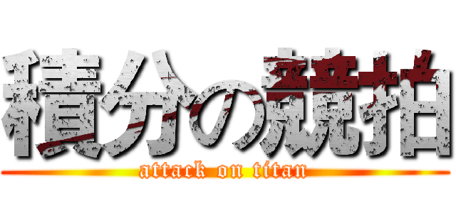 積分の競拍 (attack on titan)