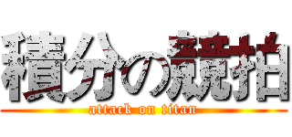 積分の競拍 (attack on titan)