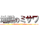地獄のミサワ (misawa of hell)