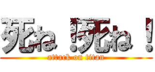 死ね！死ね！ (attack on titan)