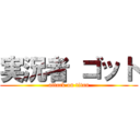 実況者 ゴット (attack on titan)