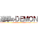 進撃のＤＥＭＯＮ (attack on titan)