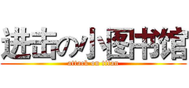 进击の小图书馆 (attack on titan)