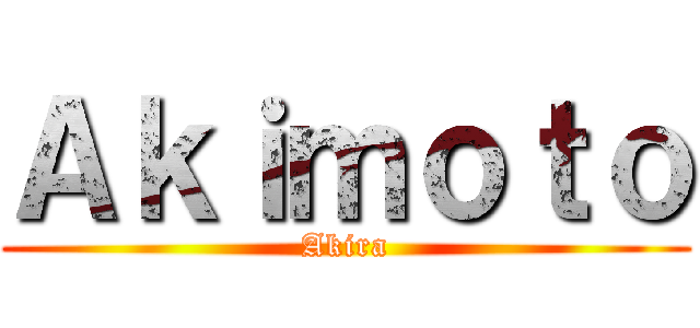 Ａｋｉｍｏｔｏ (Akira)
