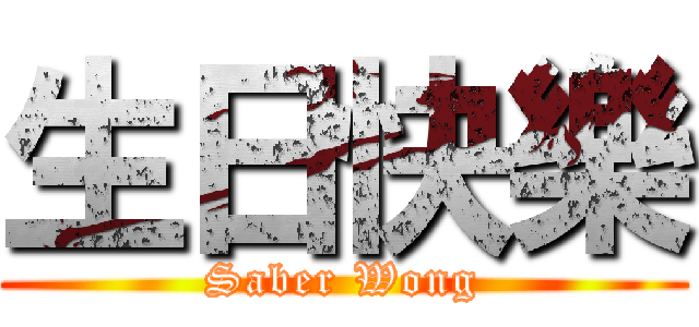生日快樂 (Saber Wong)