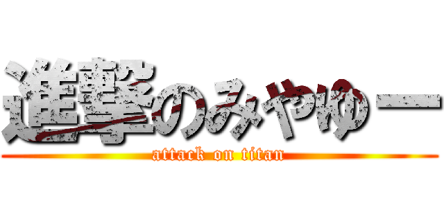 進撃のみやゆー (attack on titan)