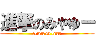 進撃のみやゆー (attack on titan)