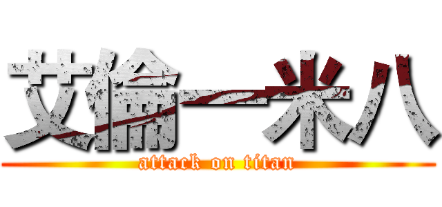 艾倫一米八 (attack on titan)