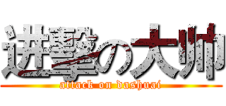 进擊の大帅 (attack on dashuai)