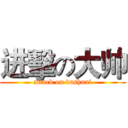 进擊の大帅 (attack on dashuai)