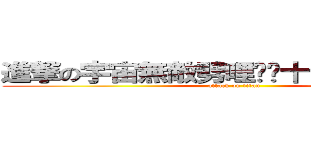 進撃の宇宙無敵劈哩啪啦十萬伏特皮卡丘 (attack on titan)