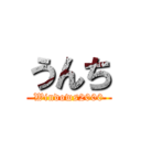 うんち (Windows2000)