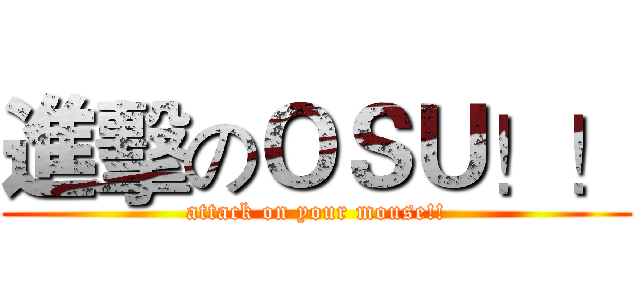 進擊のＯＳＵ！！ (attack on your mouse!!)