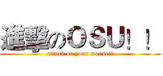 進擊のＯＳＵ！！ (attack on your mouse!!)