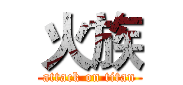 火族 (attack on titan)