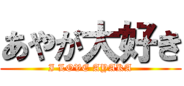 あやが大好き (I LOVE AYAKA)