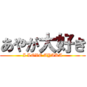 あやが大好き (I LOVE AYAKA)