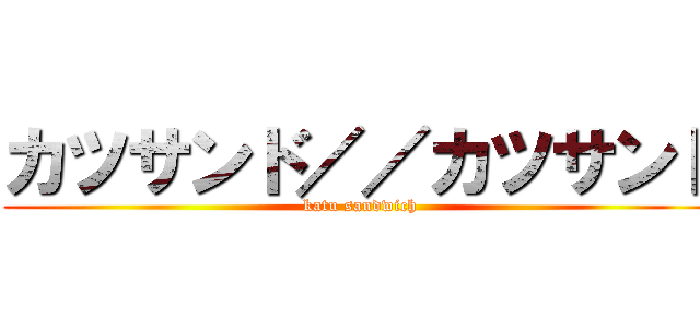 カツサンド／／カツサンド (katu sandwich)