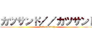 カツサンド／／カツサンド (katu sandwich)