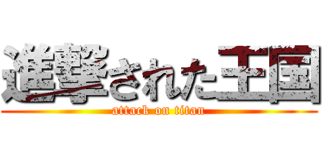 進撃された王国 (attack on titan)