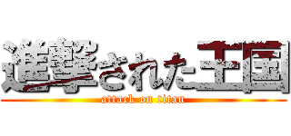 進撃された王国 (attack on titan)