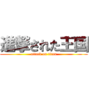 進撃された王国 (attack on titan)