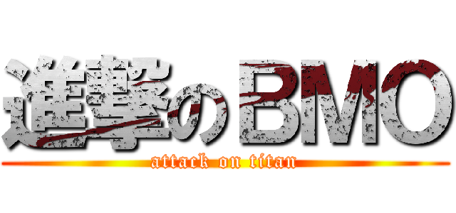 進撃のＢＭＯ (attack on titan)