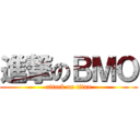 進撃のＢＭＯ (attack on titan)