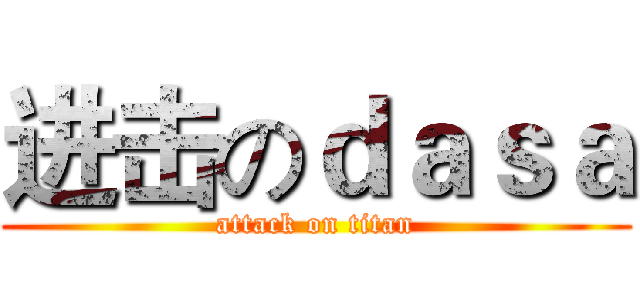 进击のｄａｓａ (attack on titan)