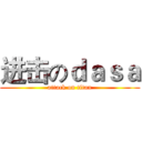 进击のｄａｓａ (attack on titan)