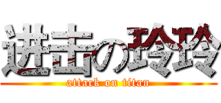 进击の玲玲 (attack on titan)