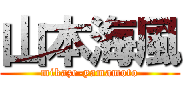 山本海風 (mikaze-yamamoto)
