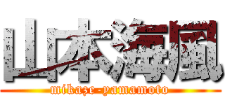 山本海風 (mikaze-yamamoto)