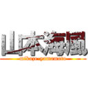 山本海風 (mikaze-yamamoto)