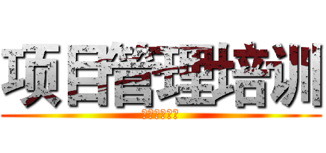 项目管理培训 (研究院华海潮)